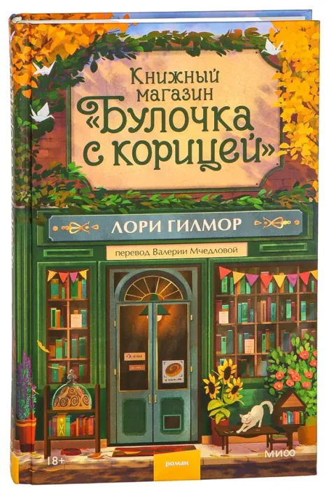 Книга «Булочка с корицей» Лори Гилмор